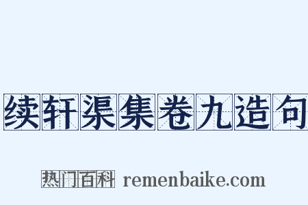 续轩渠集卷九造句是什么意思的图片